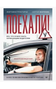 Поехали! Все, что нужно знать начинающим водителям