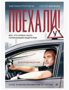 Поехали! Все, что нужно знать начинающим водителям