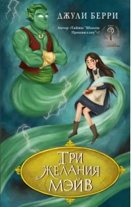 Три желания Мэйв