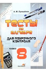 Алгебра. 8 класс. Тесты для поурочного контроля. Практикум для учащихся