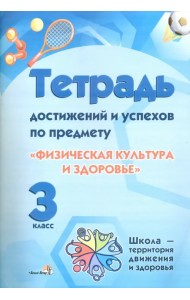 Физическая культура и здоровье. 3 класс. Тетрадь достижений. Пособие для учащихся
