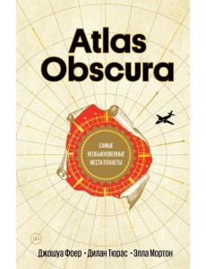Atlas Obscura. Самые необыкновенные места планеты