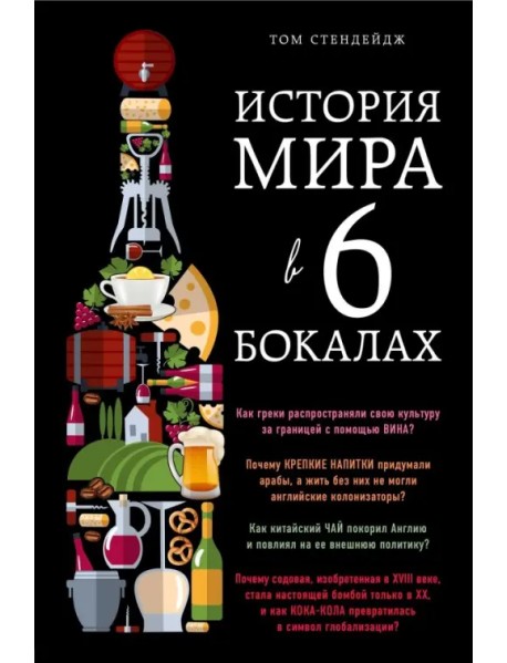 История мира в 6 бокалах
