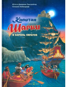 Капитан Шарки и король пиратов