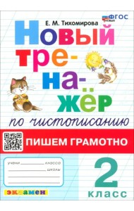 Новый тренажер по чистописанию. 2 класс. Пишем грамотно