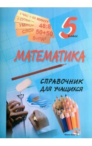Математика. 5 класс. Справочник для учащихся
