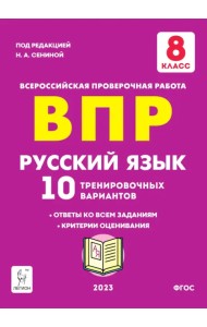Русский язык. 8 класс. Подготовка к ВПР. 10 тренировочных вариантов