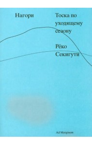 Нагори. Тоска по уходящему сезону