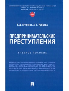 Предпринимательские преступления. Учебное пособие