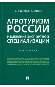 Агротуризм России. Изменение экспортной специализации. Монография