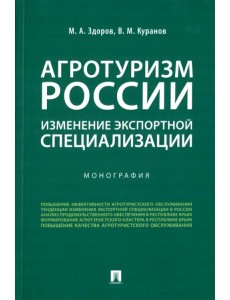 Агротуризм России. Изменение экспортной специализации. Монография