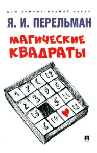 Магические квадраты