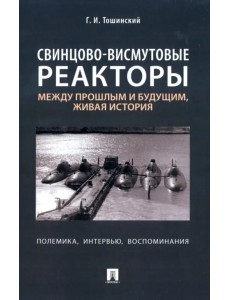 Свинцово-висмутовые реакторы. Между прошлым и будущим, живая история. Полемика, интервью Свинцово-висмутовые реакторы. Между прошлым и будущим, живая история. Полемика, интервью
