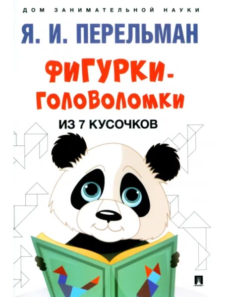 Фигурки-головоломки из 7 кусочков