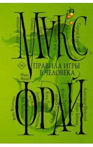 Правила игры в человека