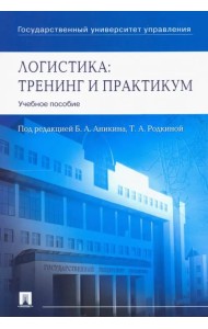 Логистика. Тренинг и практикум. Учебное пособие