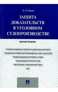 Защита доказательств в уголовном судопроизводстве