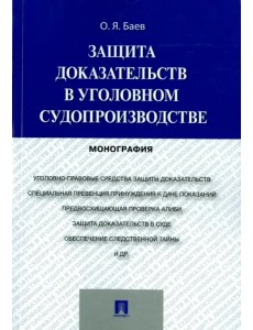 Защита доказательств в уголовном судопроизводстве Защита доказательств в уголовном судопроизводстве