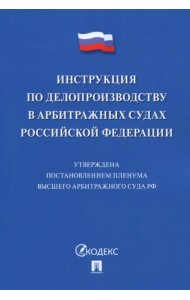 Инструкция по делопроизводству в арбитражных судах Российской Федерации