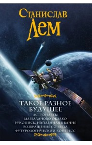 Такое разное будущее. Астронавты. Магелланово облако. Рукопись, найденная в ванне. Возвращение...