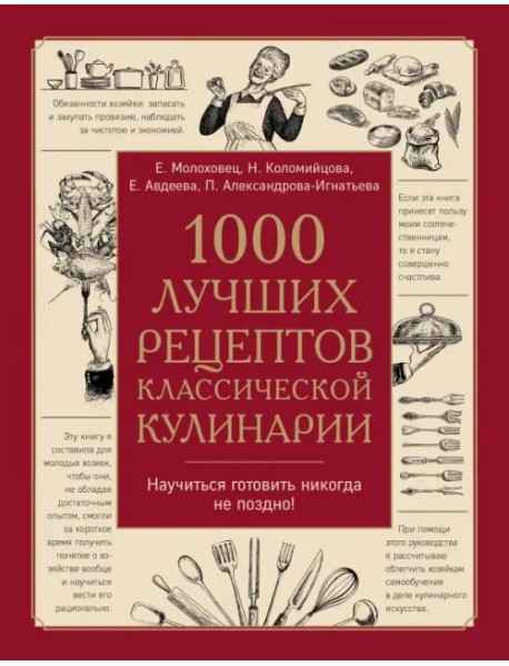 1000 лучших рецептов классической кулинарии. Блюда Е.Молоховец, П.Александровой-Игнатьевой