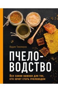 Пчеловодство. Все самое важное для тех, кто хочет стать пчеловодом
