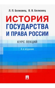 История государства и права России. Курс лекций