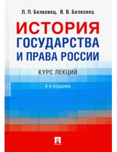 История государства и права России. Курс лекций История государства и права России. Курс лекций