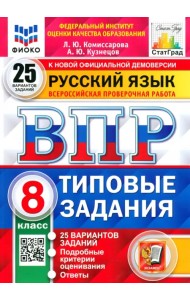 ВПР ФИОКО Русский язык. 8 класс. Типовые задания. 25 вариантов заданий