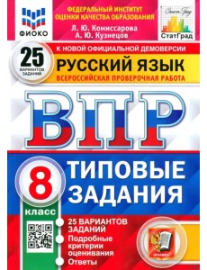 ВПР ФИОКО Русский язык. 8 класс. Типовые задания. 25 вариантов заданий