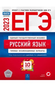 ЕГЭ 2023 Русский язык. Типовые экзаменационные варианты. 10 вариантов