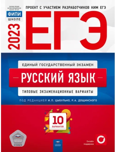 ЕГЭ 2023 Русский язык. Типовые экзаменационные варианты. 10 вариантов