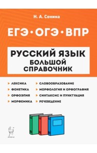 Русский язык. 5-11 классы. Большой справочник для подготовки к ВПР, ОГЭ и ЕГЭ