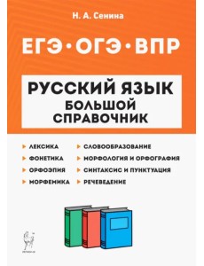 Русский язык. 5-11 классы. Большой справочник для подготовки к ВПР, ОГЭ и ЕГЭ
