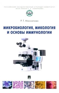 Микробиология, микология и основы иммунологии. Учебник