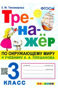 Окружающий мир. 3 класс. Тренажер к учебнику А.А. Плешакова