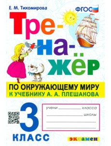 Окружающий мир. 3 класс. Тренажер к учебнику А.А. Плешакова Окружающий мир. 3 класс. Тренажер к учебнику А.А. Плешакова