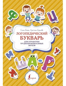 Логопедический букварь для отработки труднопроизносимых звуков