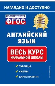 Английский язык. Весь курс начальной школы