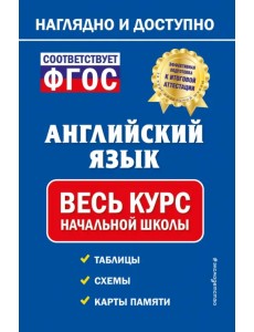 Английский язык. Весь курс начальной школы Английский язык. Весь курс начальной школы