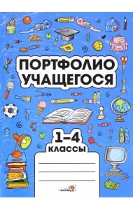 Портфолио учащегося. 1-4 классы