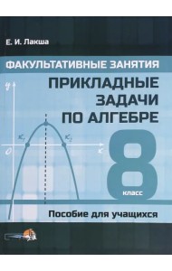 Факультативные занятия. Прикладные задачи по алгебре. 8 классы. Пособие для учащихся