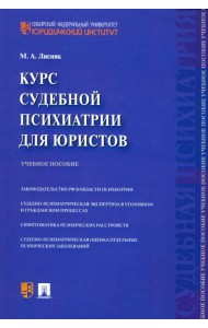 Курс судебной психиатрии для юристов. Учебное пособие