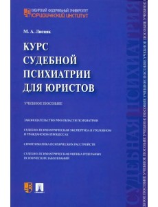 Курс судебной психиатрии для юристов. Учебное пособие Курс судебной психиатрии для юристов. Учебное пособие