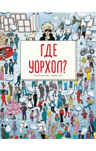 Где Уорхол?