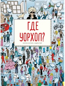 Где Уорхол?