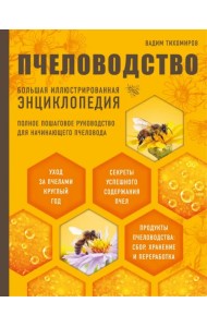 Пчеловодство. Большая иллюстрированная энциклопедия