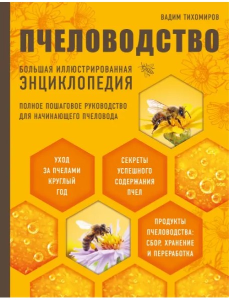 Пчеловодство. Большая иллюстрированная энциклопедия