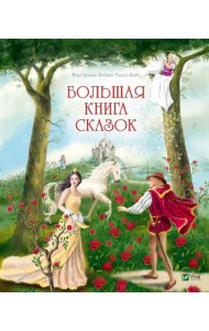 Большая книга сказок