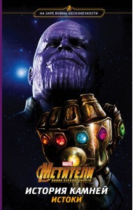 Мстители. Война Бесконечности. История Камней. Истоки